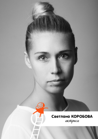 Света Коробова. Театр на Счастливой Света Коробова. Театр на Счастливой