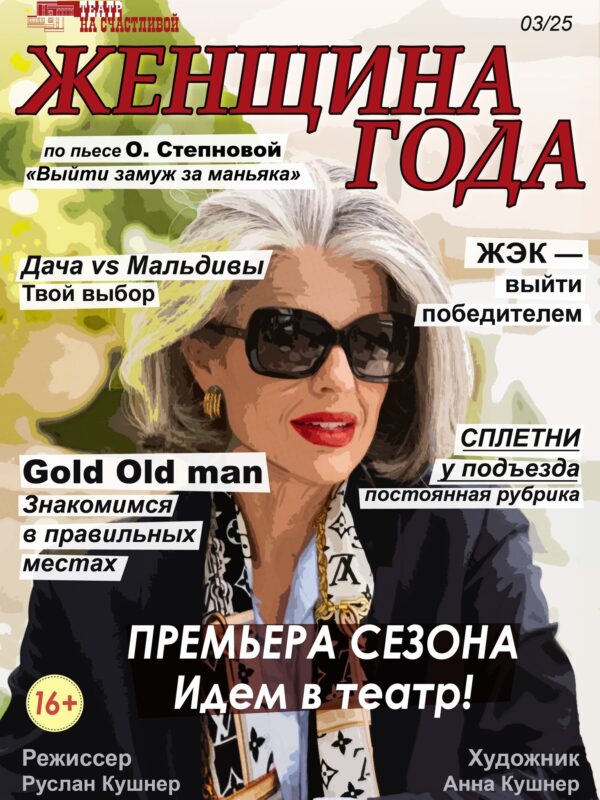Замуж за маньяка