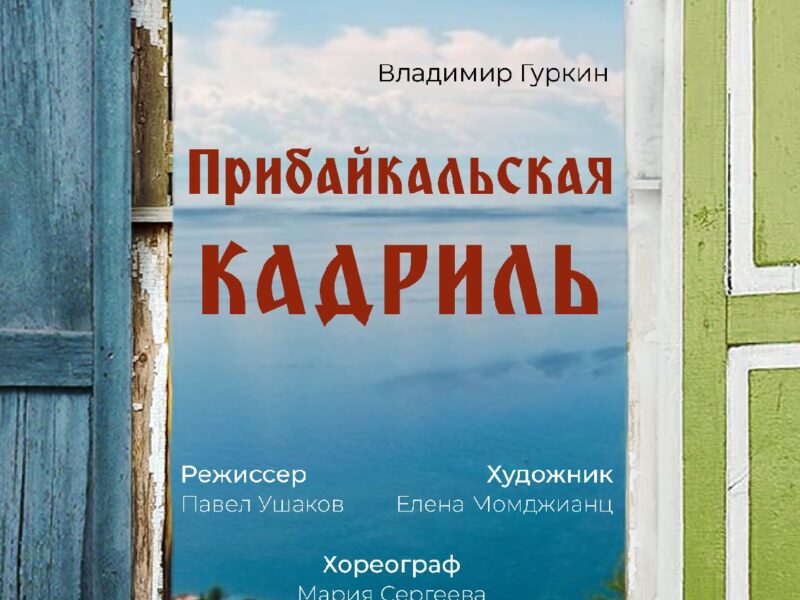 Кадриль афиша